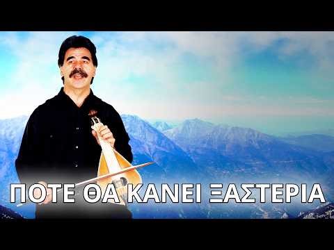 Βασίλης Σκουλάς - Πότε θα κάνει ξαστεριά (Στίχοι - Lyrics) | Greek Lyric Videos