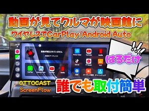 【最新オットキャスト 】11.4インチワイド液晶/車でYouTubeが見れる！ワイヤレス CarPlay / Android Auto 【Ottocast OttoScreen】コスパもよくて取付簡単