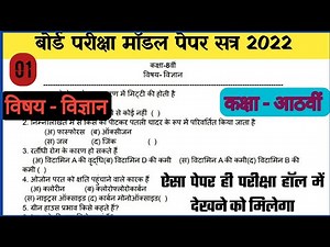 Class 8th Science Model Paper 2022 | कक्षा 8 विज्ञान पेपर 2022 | 8th class board exam paper 2022