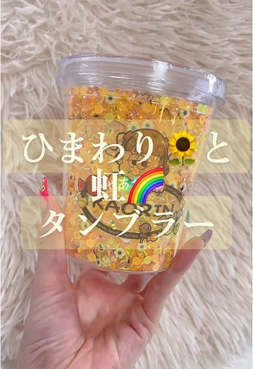 オーダーは公式ラインから💫過去動画UP中🌻🌈#ハンドメイド #タンブラー #作業動画