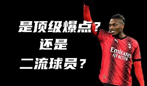 葡萄牙球员观察系列之大白牙，拉斐尔莱奥到底什么水平？