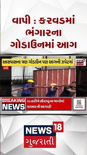 Vapi Fire News | કરવડમાં ભંગારના ગોડાઉનમાં આગ, કેમિકલ અને પ્લાસ્ટિક હોવાથી આગ ભભૂકી | News