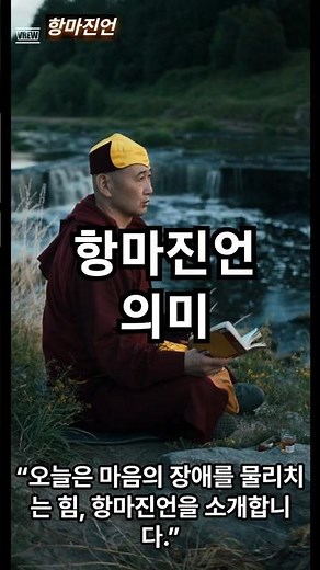마귀를 물리치는 항마진언