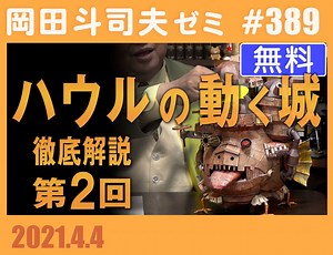 #389 『ハウルの動く城』徹底解説 第2回（4.41）