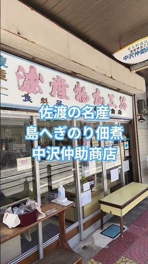 【佐渡の名産】#島へぎのり佃煮#中沢仲助商店#海産物 #佐渡市#お土産#ごはんのお供 #新潟県#猫てちめし