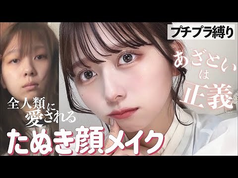 【プチプラ縛り】あざとい全人類ウケたぬき顔メイク！中顔面短縮！！初心者OK🔰デートメイク【ほぼキャンメイクとセザンヌ】【合コンメイク】