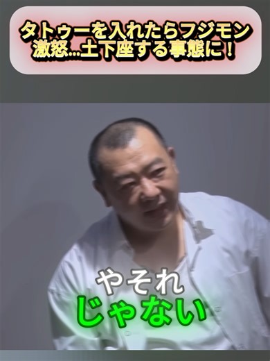タトゥーを入れたらフジモン激怒…土下座する事態に ! パート5 #交通違反 #警察 #ノーヘル #職務質問 #警察対応 #バイク #道路交通法 #社会問題 #ドライブレコーダー #警察24時 #車載動画 #安全運転 #police
