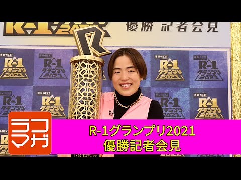 【祝！】R-1グランプリ2021優勝記者会見