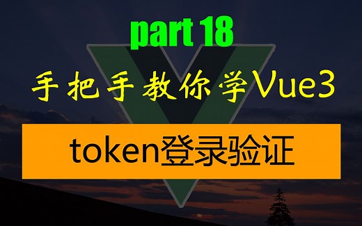 手把手教你学Vue3-token验证登录状态