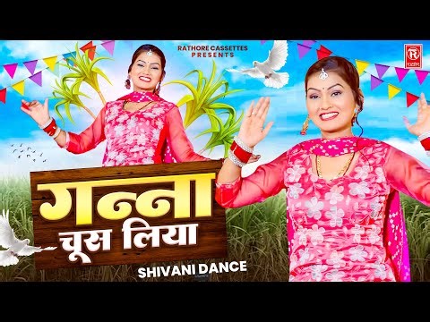 शिवानी डांस | गन्ना चूस लिया | Ganna Chus Liya | Shivani | Dj Lokgeet | Latest Shivani Dance song