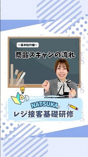 接客基本動作④：商品スキャンの流れについて #求人募集 #アルバイト募集 #スタッフ募集 #未経験歓迎 #スーパーマーケット