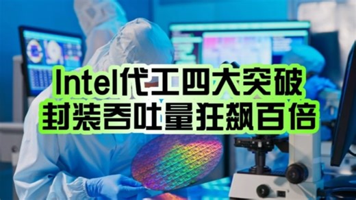 势要反超台积电！Intel制程工艺四大突破：封装吞吐量提升100倍！