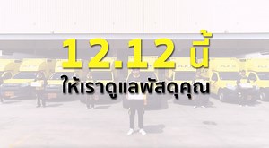 3.9K views · 145 reactions | เทศกาลช้อป 12.12 นี้...