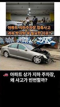 아파트 상가 지하 주차장 자주 일어나는 접촉사고 과속 방지턱 꼭 필요한 이유?