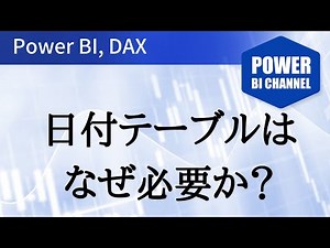 日付テーブルの徹底解説 Power BI -042