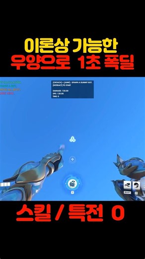 이론상 가능한 우양으로 1초 폭딜 넣기 #오버워치 #오버워치2 #우양