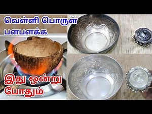 ஒரு நிமிடத்தில் வெள்ளி பொருட்கள் புதுசு போல் மாற்றலாம்/ how to clean silver at home in tamil