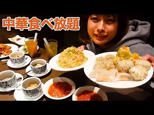 【大食い】中華料理食べ放題の點心甜心でお腹いっぱいまで食べてきた！
