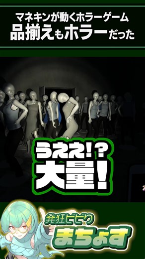 品揃えもホラーなホラーゲーム【 #mannequin 】 #ホラーゲーム
