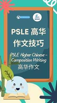PSLE Higher Chinese Composition Writing Tips | 小学高华作文技巧 for Better Compo Scores ⭐ #pslehigherchinese