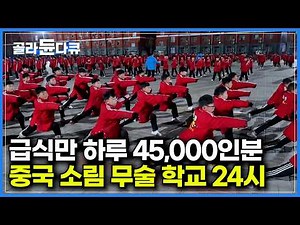세수도 못하는 나이의 자식까지 보낸다. 중국에서 무술 기숙 학교가 아직도 인기인 이유｜급식만 하루 45,000인분. 초대형 중국 소림 무술 학교｜액션 배우｜극한직업｜#골라듄다큐