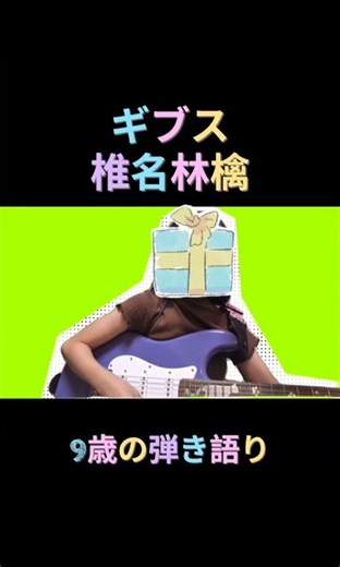ギブス/椎名林檎【9歳の弾き語り】