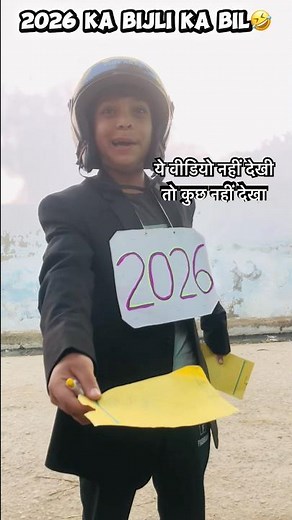 2026 ka bijli ka bil🤣|#shorts #funny #comedy #2026 #bijli #funnyvideo #shortvideo #funnyshortsfeed