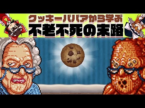 [Slow commentary] Learning about the fate of immortality from Cookie Granny