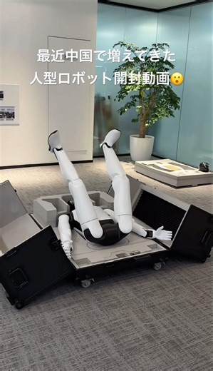 人型ロボットを購入した会社のロボット開封動画