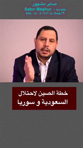 خطة الصين لاحتلال السعودية وسوريا 5698