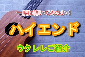 ウクレレ上級者になったら欲しい! 最高級ウクレレおすすめブランド・ビルダー