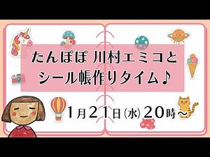 【生配信】エミコとシール帳作りタイム♪♪ Vol. 4