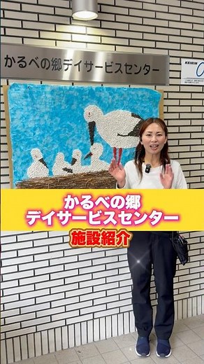 かるべの郷デイサービスセンター施設紹介🌟 #介護施設 #デイサービス #介護士 #介護士募集