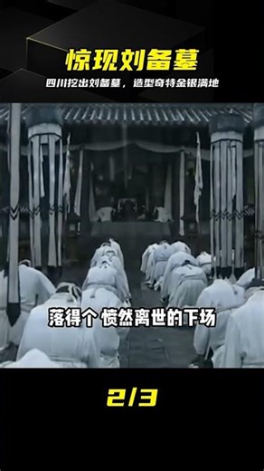 A tomb belonging to Liu Bei has been discovered in Sichuan, filled with gold and silver and featu...