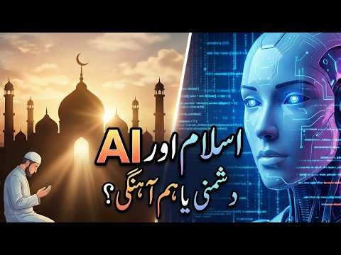 Islam aur Artificial Intelligence – Kya AI Islam ke Khilaf Hai?Islam and AI