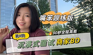 90秒沉浸式模拟面试｜商家bd！嘴笨快来跟练！