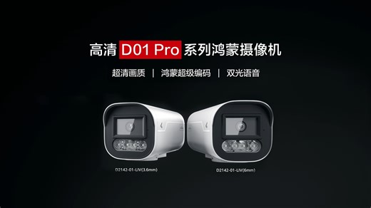无光不AI，以光赋算 | 火热上市！高清D01 Pro系列鸿蒙摄像机，开源鸿蒙认证，安全可信；搭载鸿蒙超级编码，更省存储；双向语音，事件及时处理。