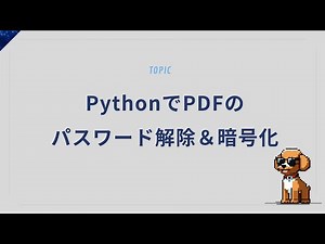 PythonでPDFのパスワード解除＆暗号化を簡単操作！