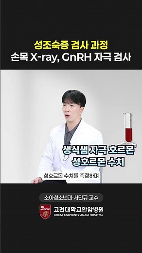 성조숙증 검사, 골연령·GnRH 검사
