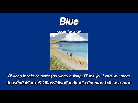 แปลเพลง blue - yung kai