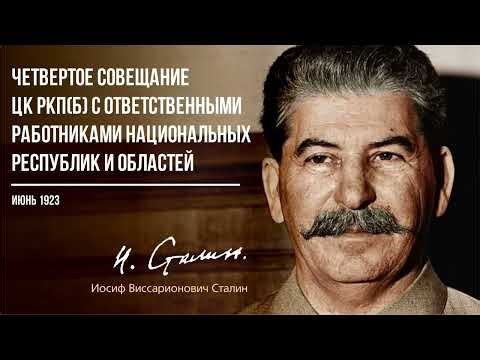 Сталин И.В. — IV совещание ЦК РКП(б) с ответственными работниками национальных республик (06.23)