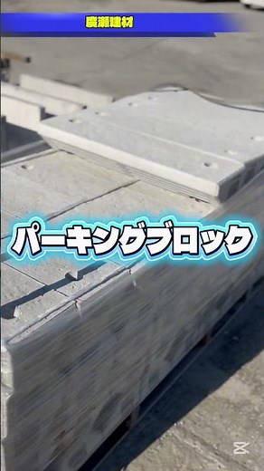 つくば市 駐車場 車止め パーキングブロック 定位置 反射板付き H100mm #Shorts