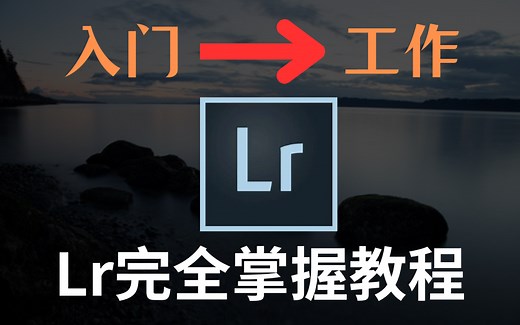 【LR教程】lightroom 2024史上新零基础到高手之路视频教程