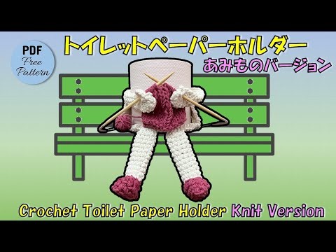 [Crochet/Knit] Crochet Toilet Paper Holder Knit Version