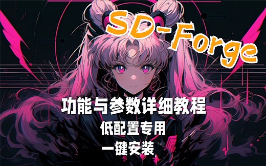 【SD教程】StableDiffuion_WebUI_Forge版FLUX一键部署包及新手教程