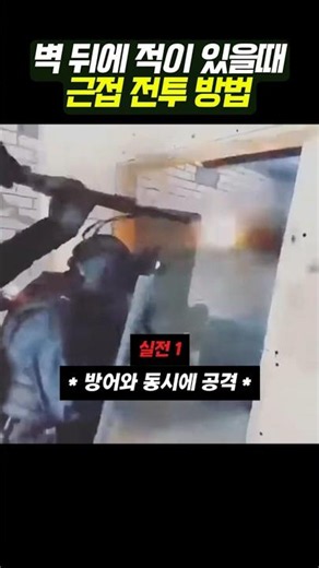 가장 현실적이라는 근접 전투 방법(CQB)