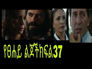 የፀሐይ ልጆች ክፍል 37 Yetsehay lijoch Episode37 ጉንሽ ዘፈርን አስጠነቀቀችው ! ሐሉክ ሜሊሳ እንደተመለሰች ሰማ!