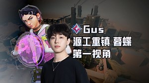 【Gus】源工重镇32杀慕蝶人柱力第一视角，主播边打边解说各种实战技巧，干货满满！