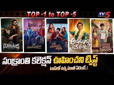 Sankranthi 2026 Top Collection Movies | Prabhas, Chiranjeevi, Raviteja , Naveen Polishetty | TV5 ENT