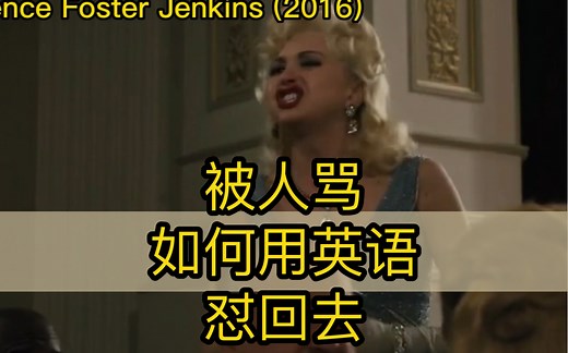 217 被人骂, 如何用英语怼回去？